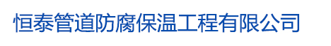 恒泰管道防腐保温工程有限公司